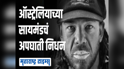 Andrew Symonds Death: अँड्र्यू सायमंड्च्या निधनानंतर मास्टर ब्लास्टर तेंडूलकरने दिला जुन्या आठवणींना उजाळा, म्हणाला...