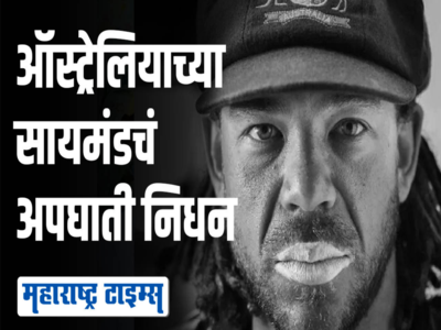 Andrew Symonds Death: अँड्र्यू सायमंड्च्या निधनानंतर मास्टर ब्लास्टर तेंडूलकरने दिला जुन्या आठवणींना उजाळा, म्हणाला...