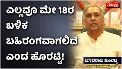 ಮೇ 18ರಂದು ರಾಜಕೀಯ ದಾರಿ ಘೋಷಣೆ: ಬಸವರಾಜ ಹೊರಟ್ಟಿ ಸ್ಪಷ್ಟನೆ!