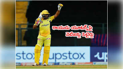 Ambati Rayudu‌ని ఉతికారేస్తున్న నెటిజన్లు.. యూటర్న్‌పై సెటైర్లు