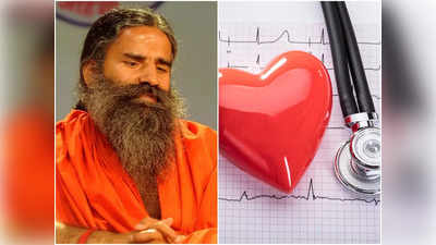 Baba Ramdev: ভয়াবহ হার্টের রোগ থেকে পান সহজে নিস্তার! জানুন বাবা রামদেবের টিপস