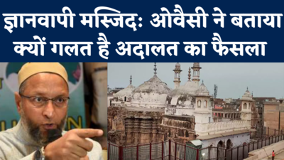 Owaisi on Gyanvapi Masjid Survey: ओवैसी ने निचली अदालत ने फैसले को बताया गलत, कांग्रेस की चुप्पी पर भी सवाल  