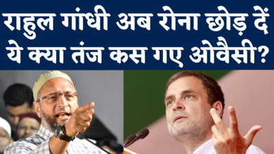 Asaduddin Owaisi in Gujarat: राहुल अब रोना छोड़ दें...गुजरात पहुंचे ओवैसी ने कांग्रेस को क्या-क्या सुना दिया!