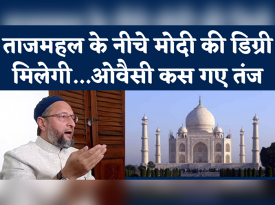 Owaisi on Tajmahal Vivad: नीचे मोदी की डिग्री मिलेगी...ताजमहल विवाद को लेकर ओवैसी के तीखे तंज