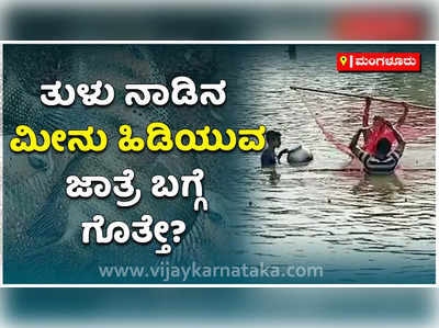 ಚೇಳ್ಯಾರು ಶ್ರೀಧರ್ಮರಸು ಉಳ್ಳಾಯ ದೈವಸ್ಥಾನದ ಮೀನು ಹಿಡಿಯುವ ಜಾತ್ರೆ ಬಗ್ಗೆ ತಿಳಿದಿದಿಯೇ?