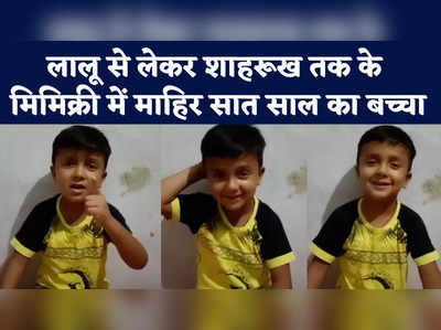 Video : लालू से लेकर शाहरूख तक के मिमिक्री में माहिर सात साल का बच्चा, सोशल मीडिया पर भी जलवा