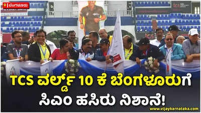 ಟಿಸಿಎಸ್ ವರ್ಲ್ಡ್ 10 ಕೆ ಬೆಂಗಳೂರುಗೆ ಸಿಎಂ ಹಸಿರು ನಿಶಾನೆ!