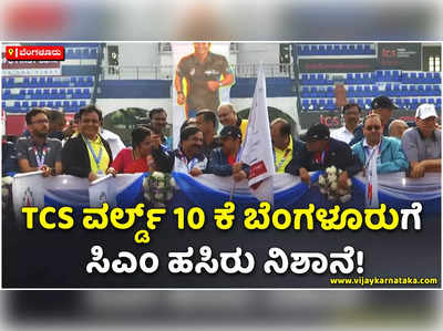 ಟಿಸಿಎಸ್ ವರ್ಲ್ಡ್ 10 ಕೆ ಬೆಂಗಳೂರುಗೆ ಸಿಎಂ ಹಸಿರು ನಿಶಾನೆ!