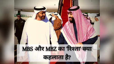 MBS-MBZ की दोस्ती जैसे गुरु और चेला...अरब जगत के दो सबसे शक्तिशाली शासक, जानें ये रिश्ता क्या कहलाता है