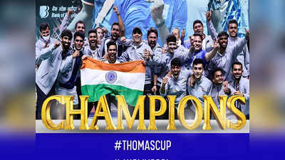Thomas Cup: भारतीय खेल इतिहास का गौरवशाली पल, इंडोनेशिया को हराकर हम पहली बार चैंपियन