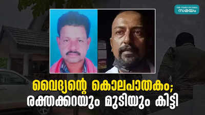 വൈദ്യൻ്റെ കൊലപാതകം: രക്തക്കറയും മുടിയും കിട്ടി