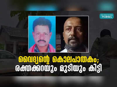 വൈദ്യൻ്റെ കൊലപാതകം: രക്തക്കറയും മുടിയും കിട്ടി