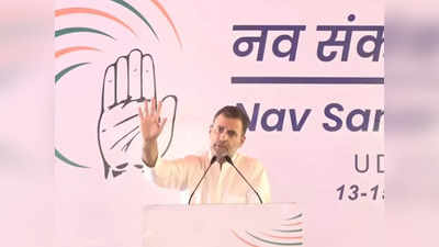 Rahul Gandhi Speech : कांग्रेस का कनेक्शन जनता से टूटा है...उसे फिर से जोड़ना है, चिंतन शिविर में बोले राहुल गांधी, केंद्र पर साधा निशाना