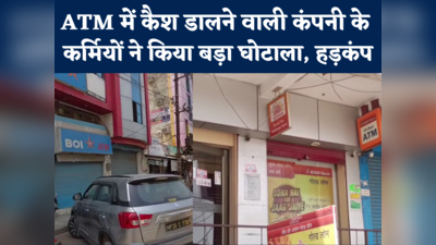 ATM Cash Scam News : बैंकों के एटीएम में कम कैश डालकर अपने पास रखते थे बचे रुपये, सवा करोड़ का किया घपला