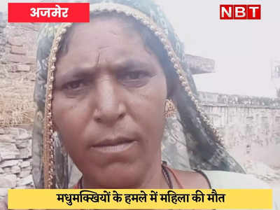 Ajmer News : मधुमक्खियों के हमले से मनरेगा महिला श्रमिक की मौत