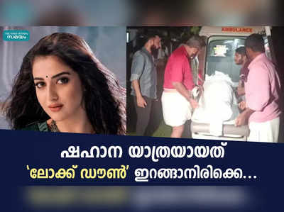 ഷഹാന യാത്രയായത് ലോക്ക് ഡൗൺ ഇറങ്ങാനിരിക്കെ....