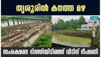 തൃശൂരില്‍ കനത്ത മഴ; സംരക്ഷണ ഭിത്തിയിടിഞ്ഞ് വീടിന് ഭീഷണി