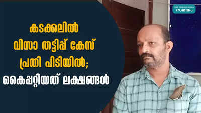 കടക്കലില്‍ വിസാ തട്ടിപ്പ് കേസ് പ്രതി പിടിയില്‍; കൈപ്പറ്റിയത് ലക്ഷങ്ങള്‍