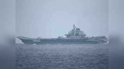 Chinese aircraft carrier Liaoning: चीनी एयरक्राफ्ट कैरियर की तैनाती देख जापान से ताइवान तक दहशत, 100 लड़ाकू विमानों ने भरी उड़ान