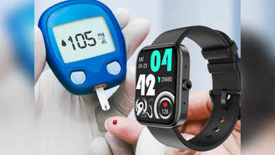 Diabetes कंट्रोल करने के लिए रामबाण है ये वॉच, चार्ज करने पर चलेगी 7 दिन, जानें कीमत