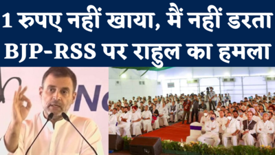 Rahul Gandhi Speech: मैंने 1 रुपए नहीं खाया, किसी से नहीं डरता....चिंतन शिविर में राहुल का BJP-RSS पर हमला