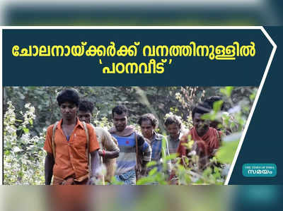 ചോലനായ്ക്കര്‍ക്ക് വനത്തിനുള്ളില്‍ പഠനവീട് 