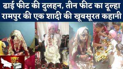 Rampur Special Wedding: रामपुर की अनोखी शादी, ढाई फीट की दुलहन को मिला 3 फीट का जीवनसाथी
