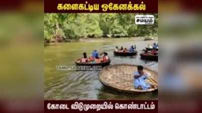 களைகட்டிய ஒகேனக்கல்; கோடை விடுமுறையில் கொண்டாட்டம்