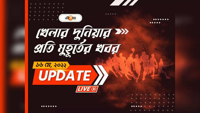 Sports News Live Updates: খেলার খবর একনজরে