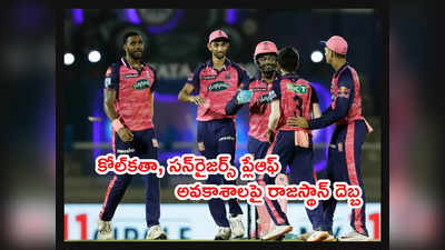 IPL 2022 Playoffs‌కి చేరువైన రాజస్థాన్.. కోల్‌కతా, సన్‌రైజర్స్‌కి ఇక తిప్పలే!