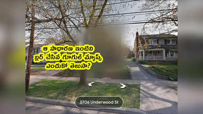 Google Maps: ఆ ఇంటిని బ్లర్ చేసిన గూగుల్ మ్యాప్స్.. ఎందుకో తెలుసా?