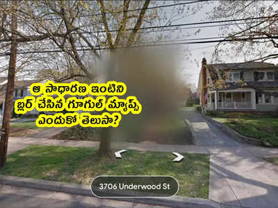 Google Maps: ఆ ఇంటిని బ్లర్ చేసిన గూగుల్ మ్యాప్స్.. ఎందుకో తెలుసా?
