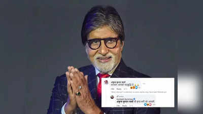 आधी रात को Trolls ने Amitabh Bachchan को कहा बुढ़ऊ, देसी ठर्रा, Big B ने जो कहा वो दिल जीत लेगा