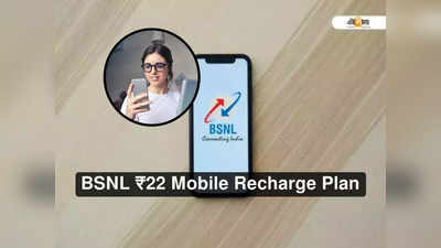 BSNL Recharge Online: BSNL-এ ₹22 রিচার্জ প্ল্যান, 90 দিন ভ্যালিডিটির সঙ্গে গুচ্ছের সুবিধা!