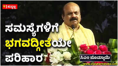 ಅನೇಕ ಸಮಸ್ಯೆಗಳಿಗೆ ಭಗವದ್ಗೀತೆಯೇ ಪರಿಹಾರ. ಜೀವನದ ಸಾರ ತಿಳಿದುಕೊಳ್ಳಲು ಭಗವದ್ಗೀತೆ ಅಧ್ಯಯನ ಮಾಡಬೇಕು: ಸಿಎಂ ಬಸವರಾಜ ಬೊಮ್ಮಾಯಿ