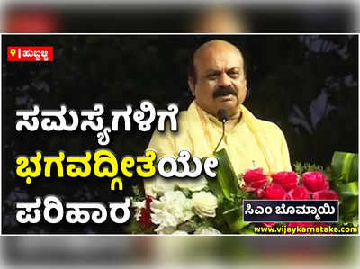 ಅನೇಕ ಸಮಸ್ಯೆಗಳಿಗೆ ಭಗವದ್ಗೀತೆಯೇ ಪರಿಹಾರ. ಜೀವನದ ಸಾರ ತಿಳಿದುಕೊಳ್ಳಲು ಭಗವದ್ಗೀತೆ ಅಧ್ಯಯನ ಮಾಡಬೇಕು: ಸಿಎಂ ಬಸವರಾಜ ಬೊಮ್ಮಾಯಿ