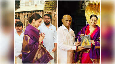 Kangana Ranaut Visits Tirupati Balaji: बुद्ध पूर्ण‍िमा पर कंगना रनौत पहुंचीं तिरुपति बालाजी, दिव्‍य दर्शन के बाद शेयर की तस्‍वीरें