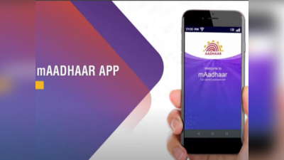 आधार कार्ड खोने या कटने-फटने की नहीं रहेगी टेंशन, mAadhaar App के जरिए हमेशा रहेगा फोन में सेव