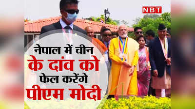 PM Modi Nepal Visit: नेपाल में बुद्ध पर ड्रैगन के दांव को फेल करेंगे पीएम मोदी, सॉफ्ट पावर से चीन को यूं जवाब देगा भारत