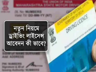 New Rules for Driving License: পরীক্ষার ঝামেলা নেই! নতুন নিয়মে ড্রাইভিং লাইসেন্স আবেদনের উপায় জানুন