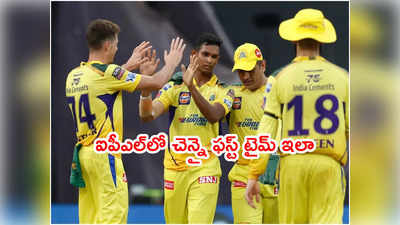 CSK టీమ్ చెత్త రికార్డ్.. 15 ఏళ్ల ఐపీఎల్ చరిత్రలో ఫస్ట్ టైమ్ ఇలా