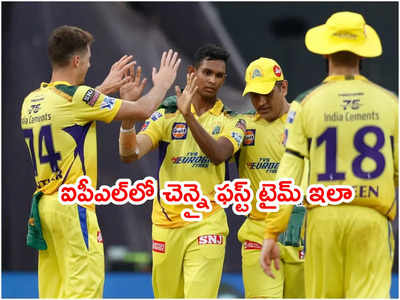 CSK టీమ్ చెత్త రికార్డ్.. 15 ఏళ్ల ఐపీఎల్ చరిత్రలో ఫస్ట్ టైమ్ ఇలా