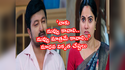 Devatha మే 16 ఎపిసోడ్: ‘నాకు నువ్వు మాత్రమే కావాలి’ రాధతో తన కోరిక చెప్పిన మాధవ