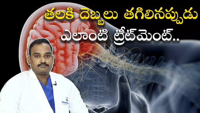 తలకి దెబ్బలు తగిలినప్పుడు ఎలాంటి ట్రీట్‌మెంట్.. 