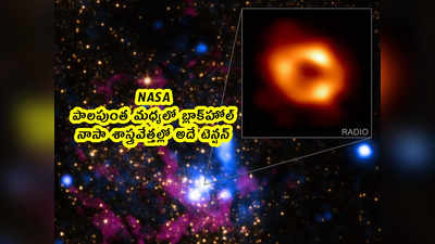 NASA: పాలపుంత మధ్యలో బ్లాక్‌హోల్.. నాసా శాస్త్రవేత్తల్లో అదే టెన్షన్ 