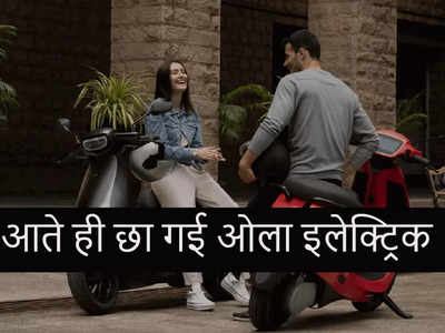 Ola Electric भारत में Okinawa और Hero Electric को पछाड़ बनी नंबर 1 कंपनी, देखें टॉप 10 लिस्ट