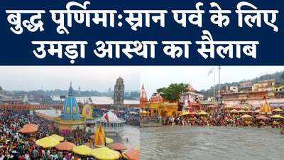 Haridwar Har Ki Pauri: बुद्ध पूर्णिमा स्नान पर्व के लिए लाखों की संख्या में श्रद्धालु पहुंचे हरिद्वार, लगा रहे आस्था की डुबकी