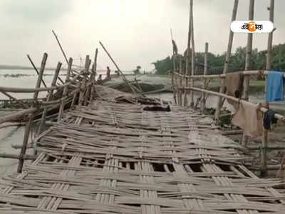 Cooch Behar: জলের তোড়ে ভাঙল সাঁকো, ঘুরপথে যাতায়াতে সমস্যায় কোচবিহারবাসী