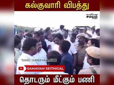 கல்குவாரி விபத்து - உடனடியாக தொடர்பு கொண்ட முதல்வர்