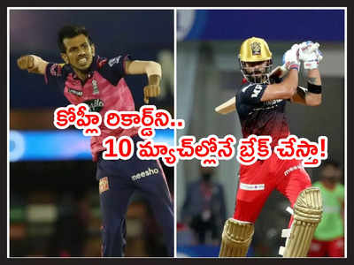 Virat Kohli బ్యాటింగ్ రికార్డ్‌ని 10 మ్యాచ్‌ల్లోనే బ్రేక్ చేస్తా!: చాహల్